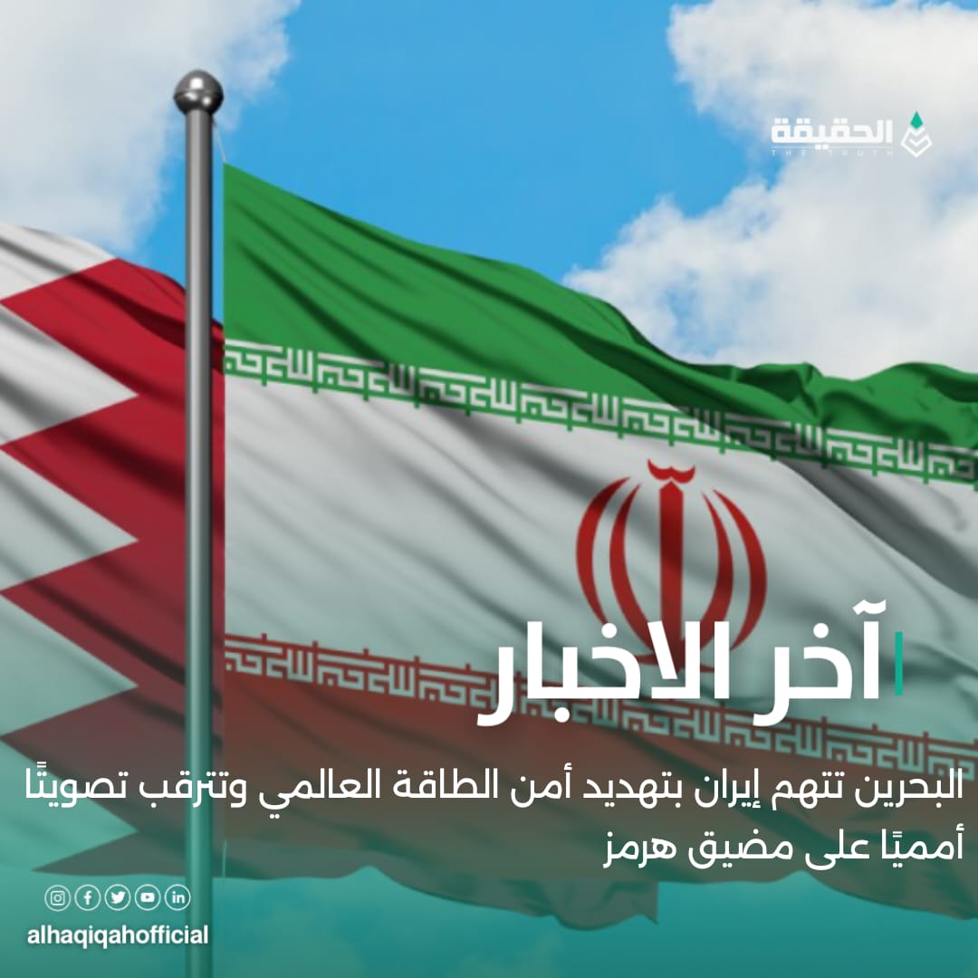 البحرين تتهم إيران بتهديد أمن الطاقة العالمي وتترقب تصويتًا أمميًا على مضيق هرمز