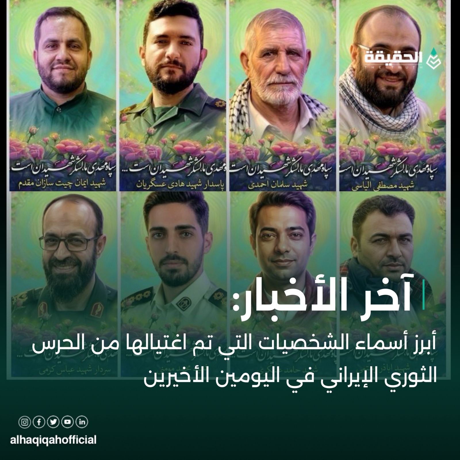 أبرز اسماء الشخصيات التي تم اغتيالها من الحرس الثوري الايراني في اليومين الأخيرين