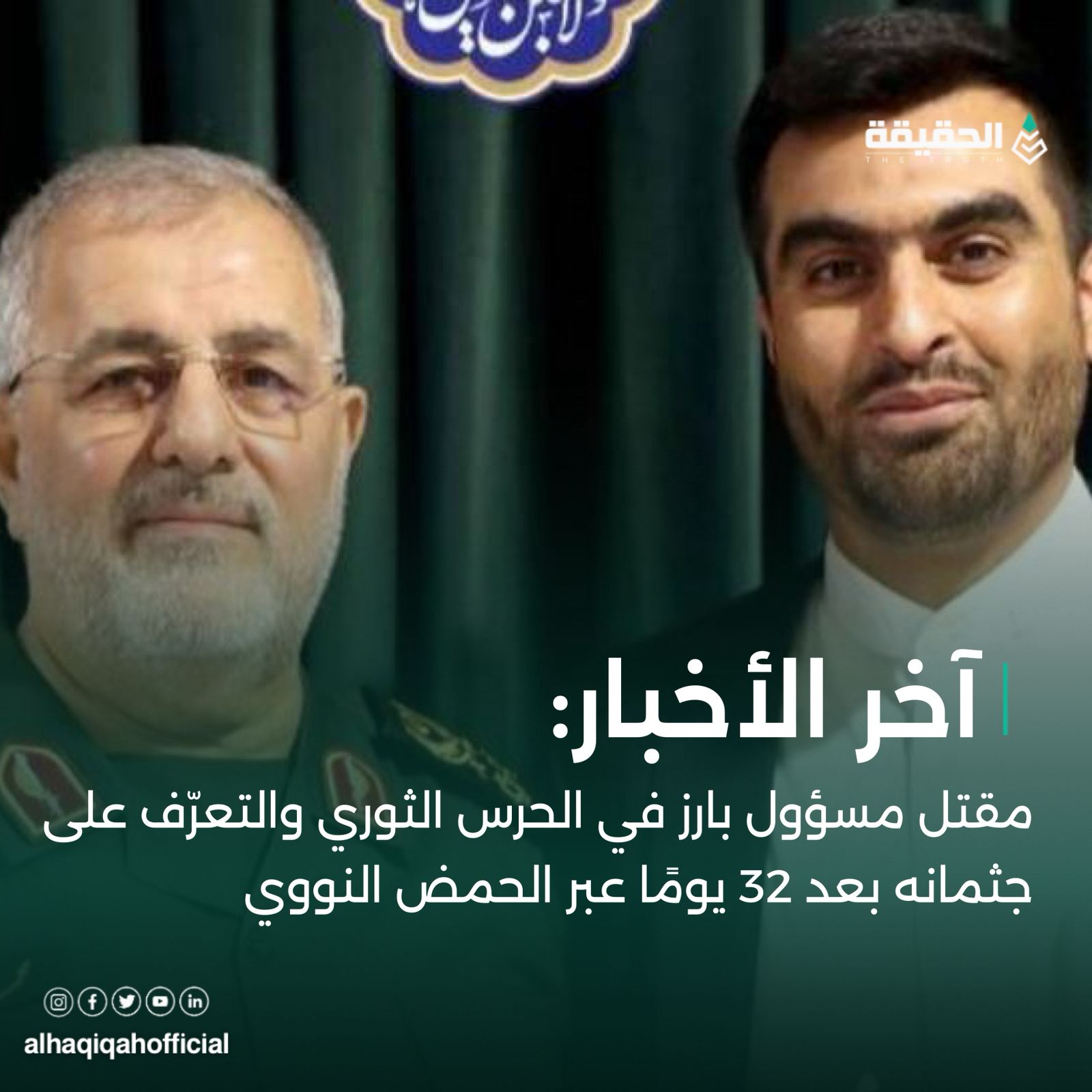 مقتل مسؤول بارز في الحرس الثوري والتعرّف على جثمانه بعد 32 يومًا عبر الحمض النووي