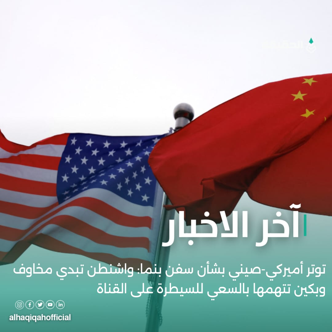 توتر أميركي-صيني بشأن سفن بنما: واشنطن تبدي مخاوف وبكين تتهمها بالسعي للسيطرة على القناة