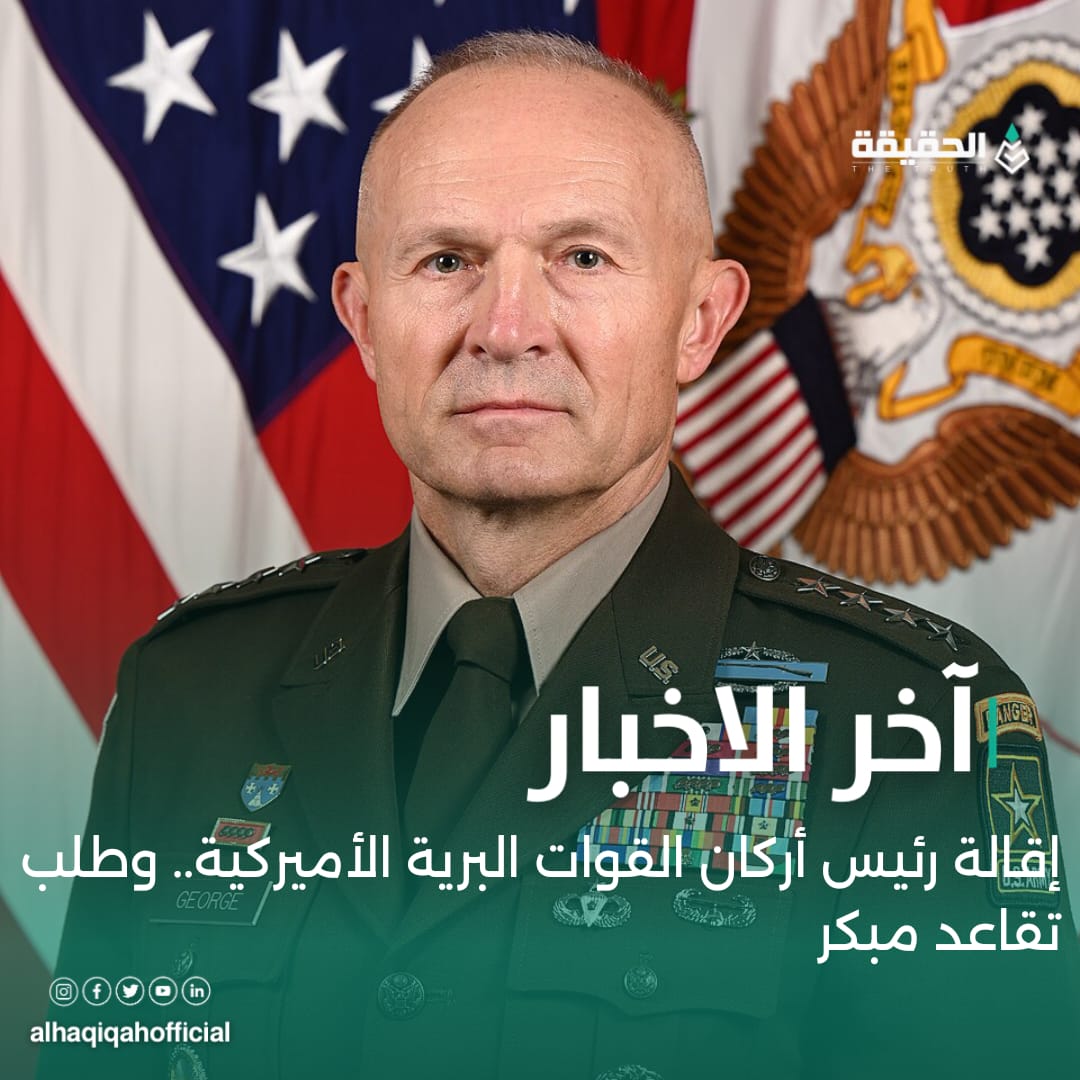 إقالة رئيس أركان القوات البرية الأميركية.. وطلب تقاعد مبكر 