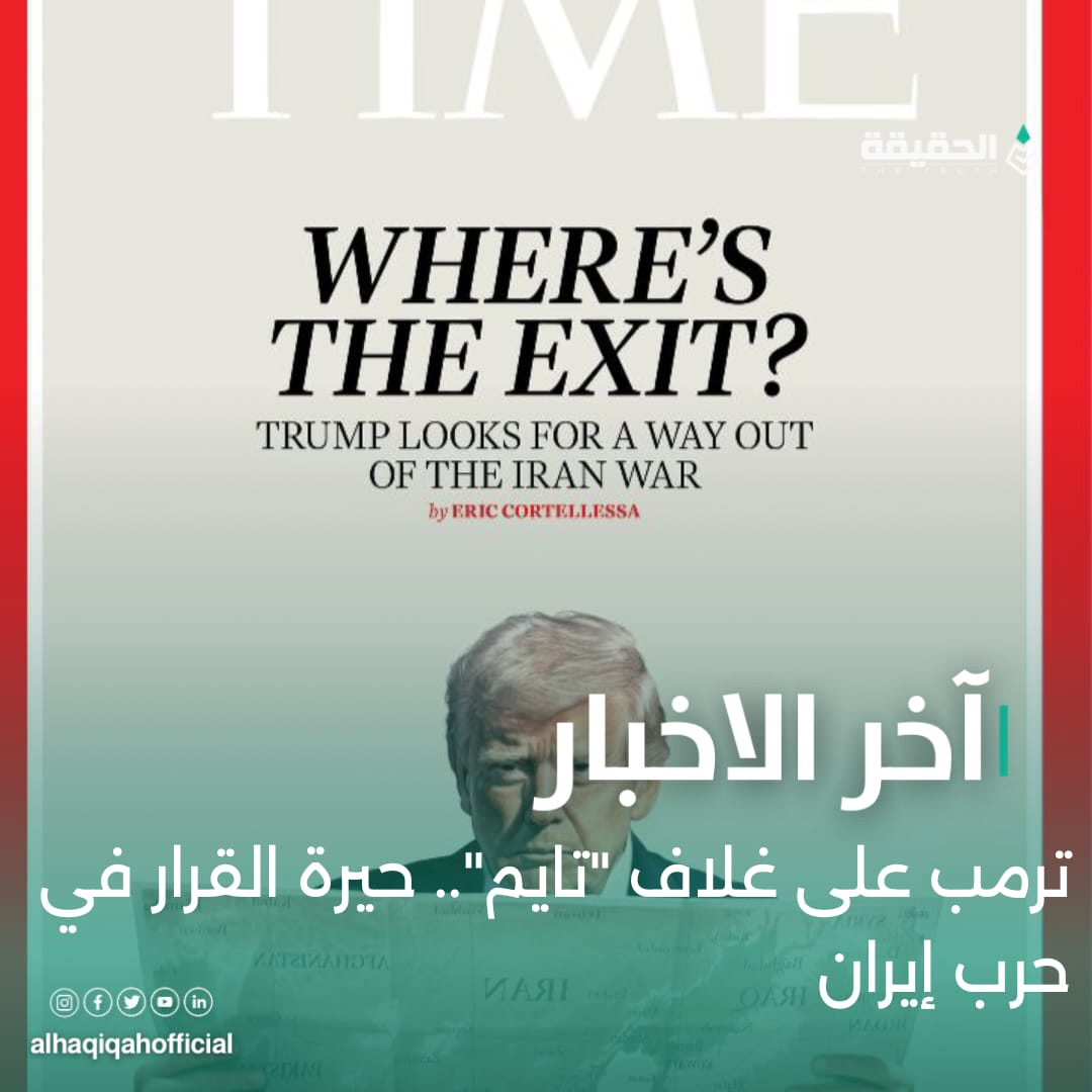ترمب على غلاف "تايم".. حيرة القرار في حرب إيران!