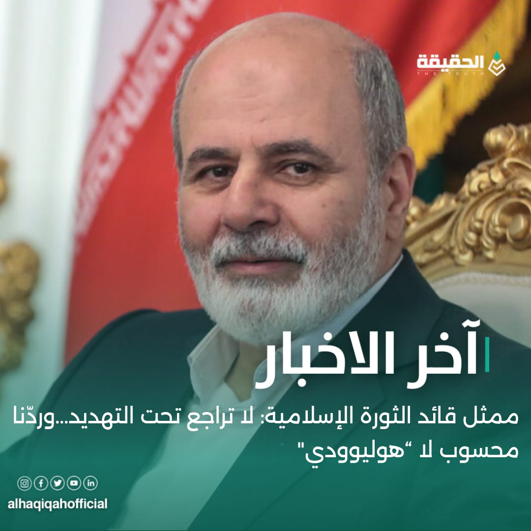 ممثل قائد الثورة الإسلامية: لا تراجع تحت التهديد...وردّنا محسوب لا “هوليوودي"