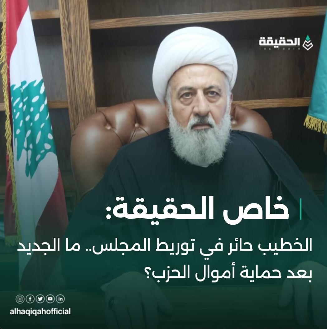 خاص الحقيقة:الشيخ علي الخطيب حائر في كيفية توريط المجلس الشيعي.. هل يؤمن الرجل ب "من بعدي الطوفان"؟