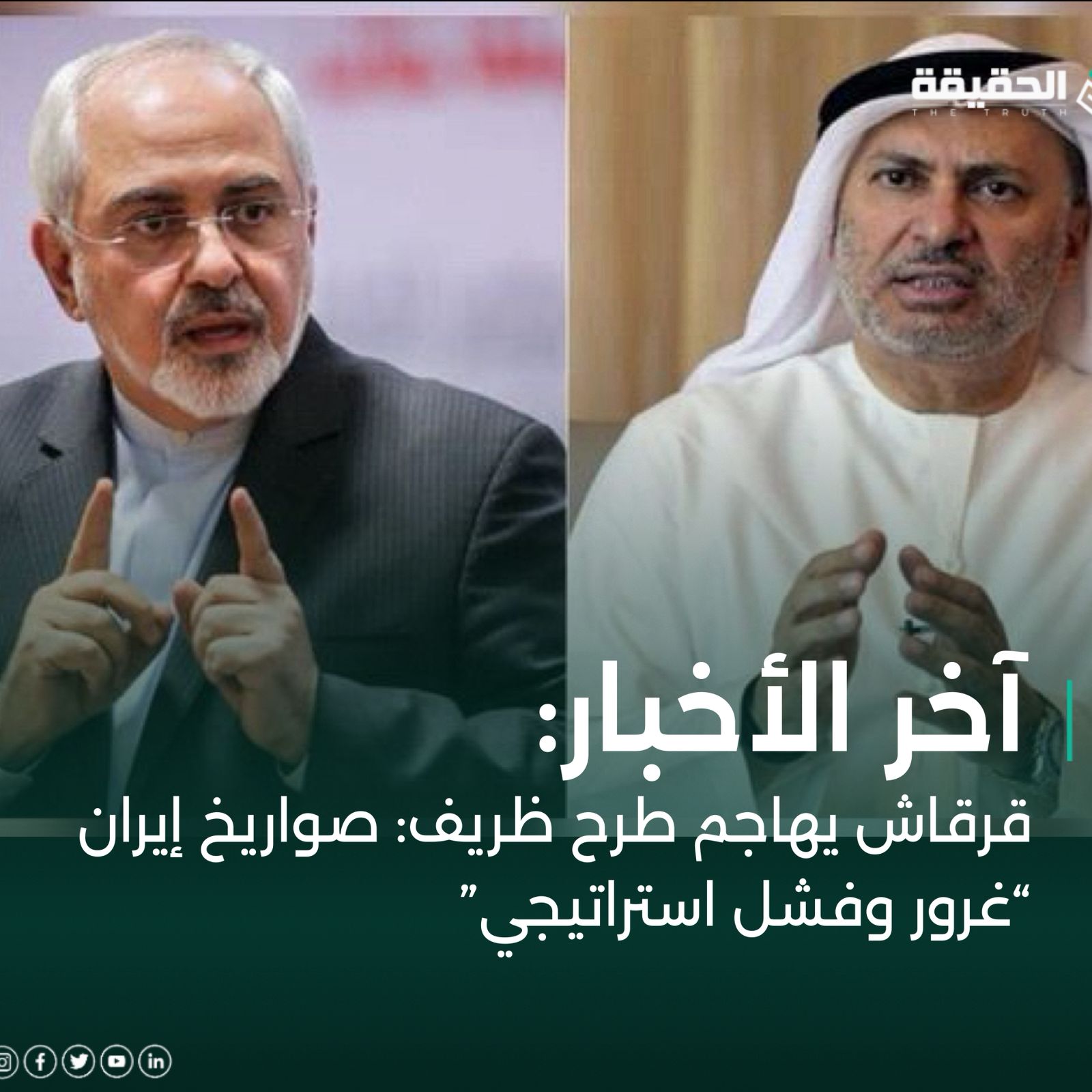 قرقاش يهاجم طرح ظريف: صواريخ إيران “غرور وفشل استراتيجي”