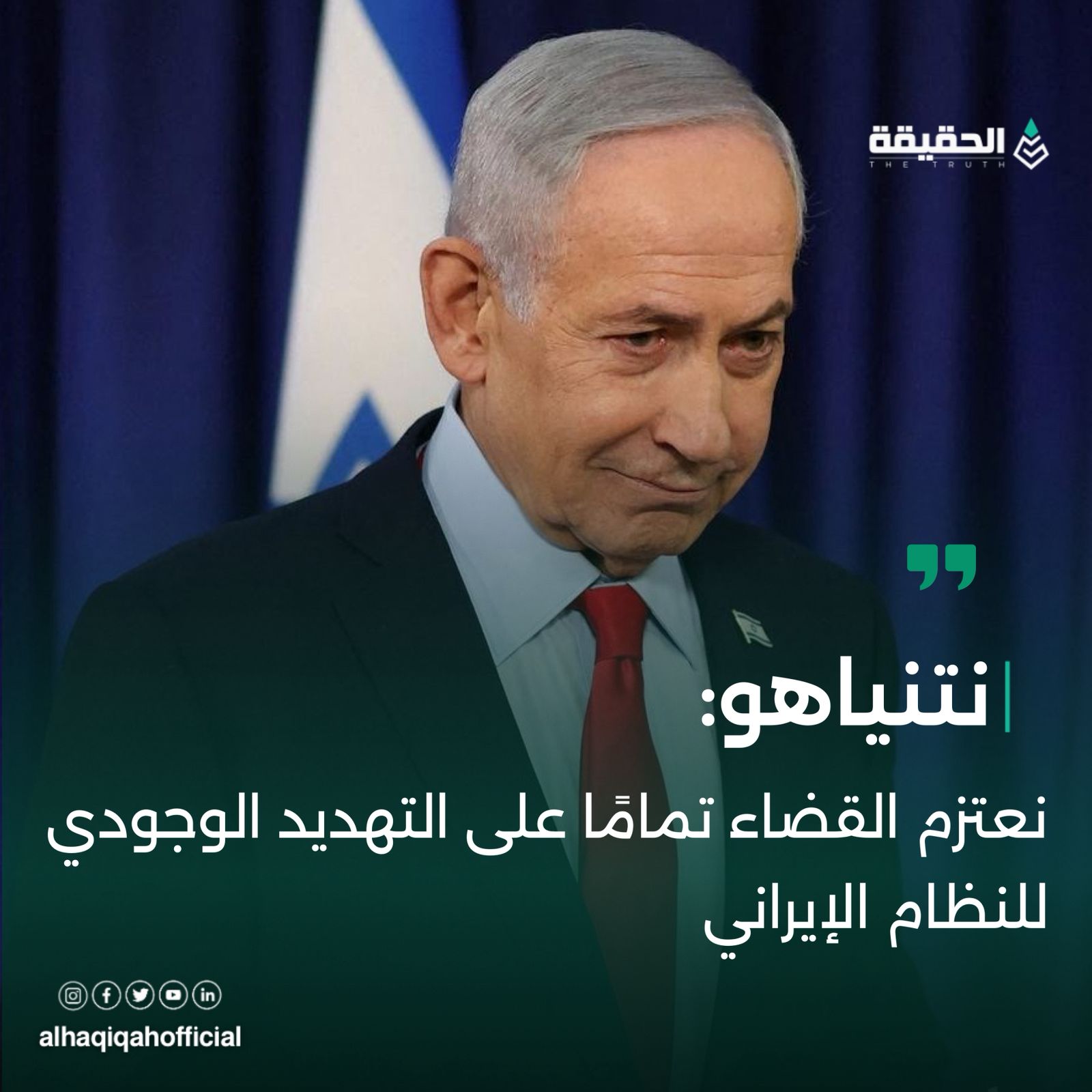 نتنياهو: نعتزم القضاء تمامًا على التهديد الوجودي للنظام الإيراني