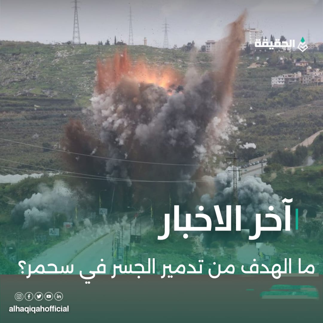 ما الهدف من تدمير الجسر في سحمر؟ 
