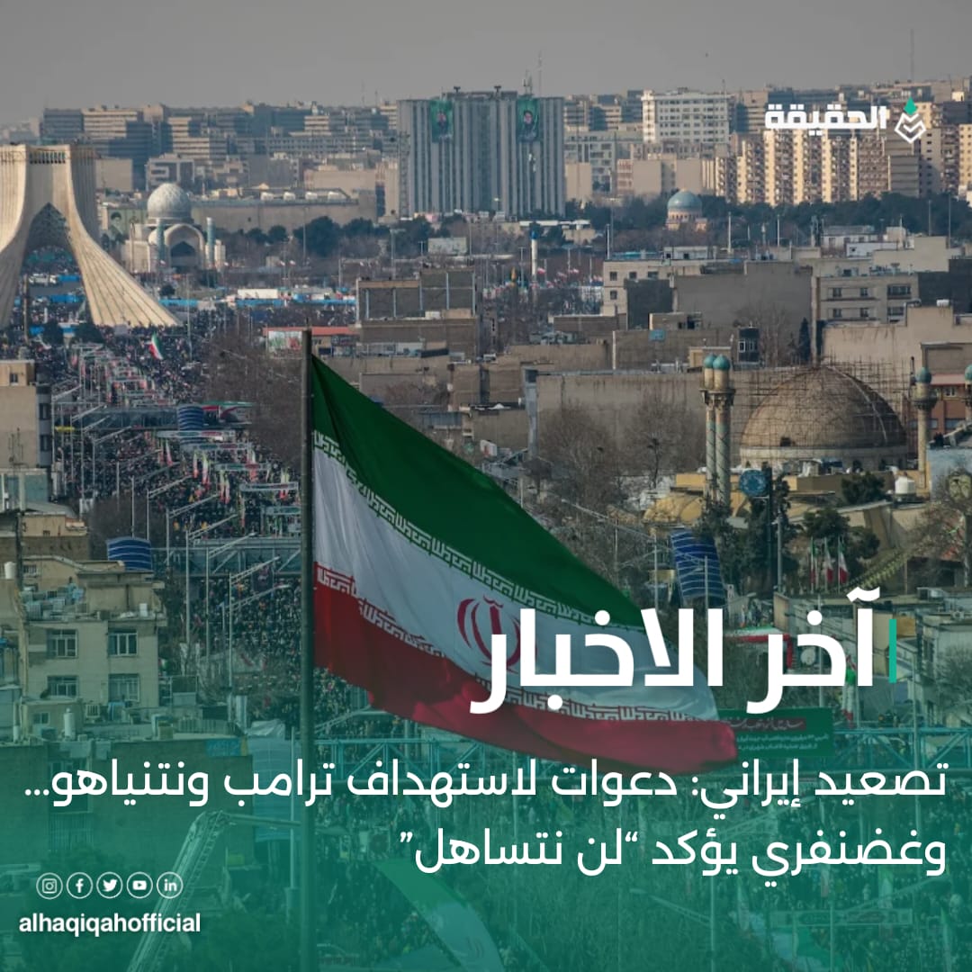تصعيد إيراني: دعوات لاستهداف ترامب ونتنياهو وغضنفري يؤكد “لن نتساهل”
