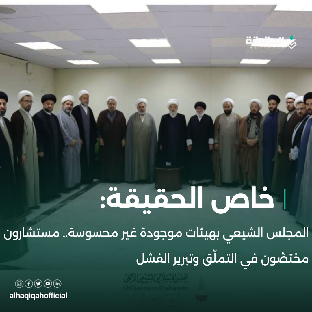 خاص الحقيقة:المجلس الشيعي بهيئات موجودة غير محسوسة.. مستشارون مختصّون في التملّق وتبرير الفشل 