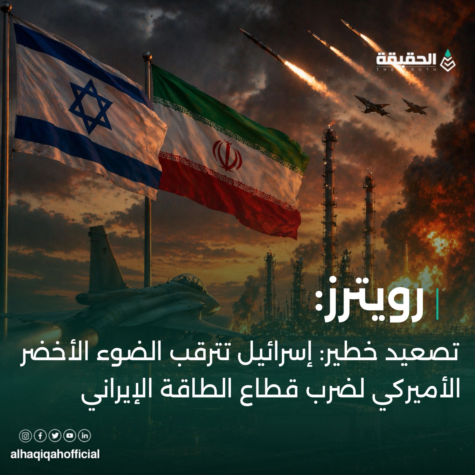 رويترز: تصعيد خطير: إسرائيل تترقب الضوء الأخضر الأميركي لضرب قطاع الطاقة الإيراني.