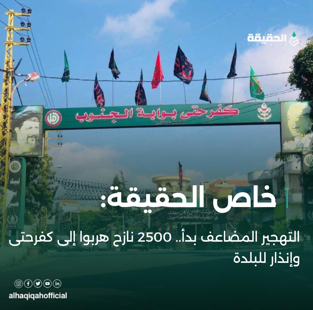 خاص الحقيقة:التهجير المضاعف بدأ.. 2500 نازح هربوا إلى كفرحتى وإنذار للبلدة