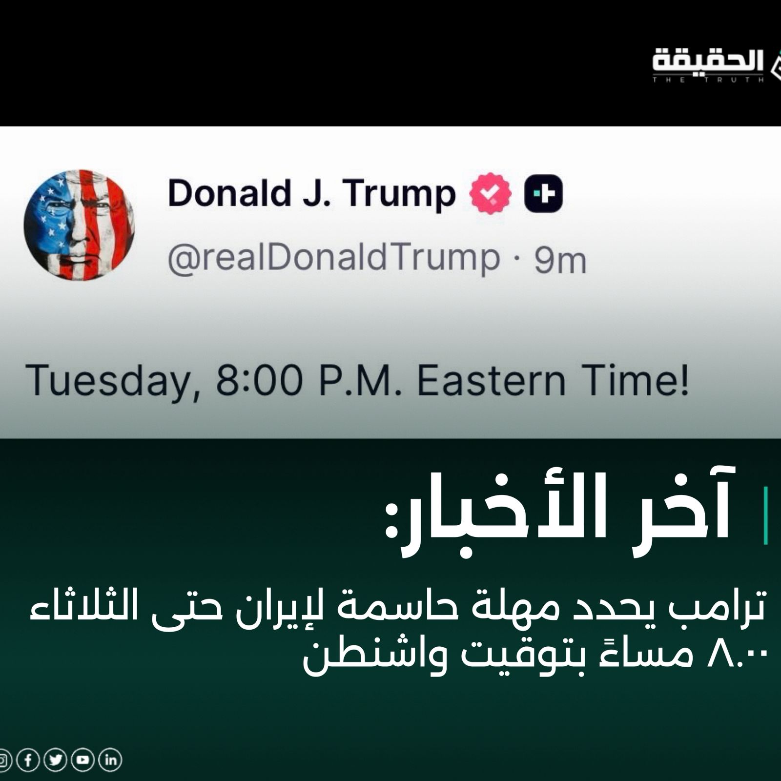 ترامب يحدد مهلة حاسمة لإيران حتى الثلاثاء ٨:٠٠ مساءً بتوقيت واشنطن