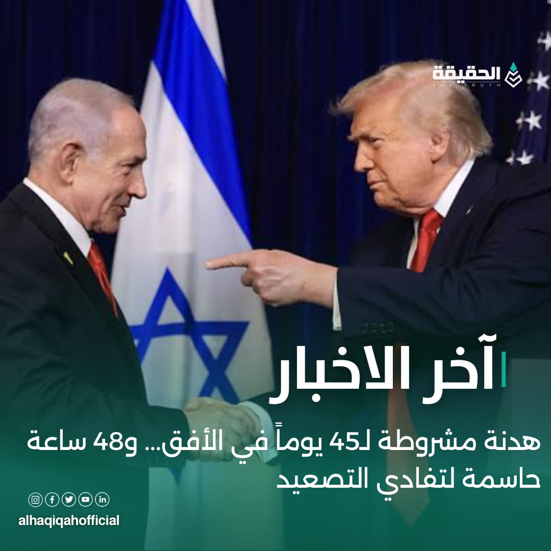 هدنة مشروطة لـ45 يوماً في الأفق... و48 ساعة حاسمة لتفادي التصعيد