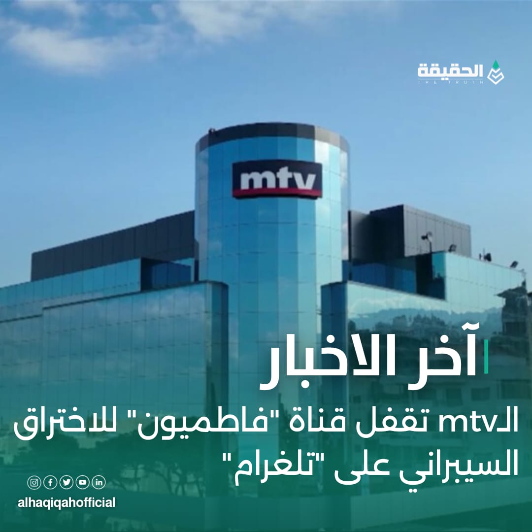 الـmtv تقفل قناة "فاطميون" للاختراق السيبراني على "تلغرام"