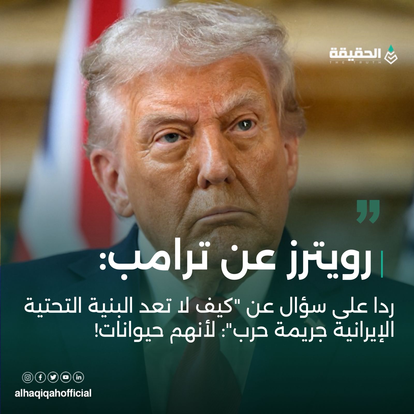 ترامب ردا على سؤال عن "كيف لا تعد البنية التحتية الإيرانية جريمة حرب": لأنهم حيوانات