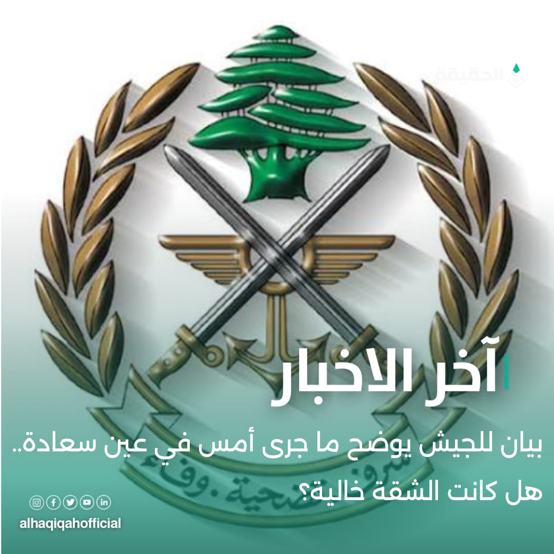 بيان للجيش يوضح ما جرى أمس في عين سعادة.. هل كانت الشقة خالية؟