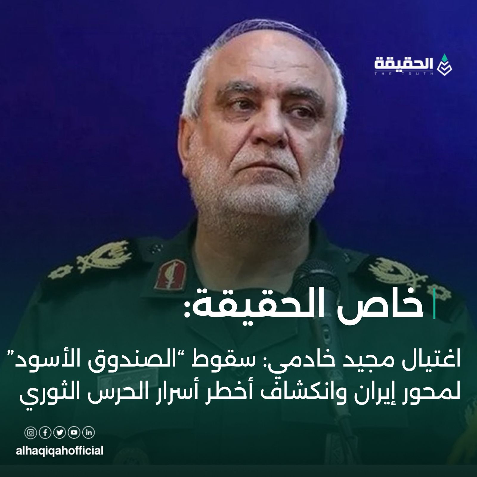 خاص الحقيقة: اغتيال مجيد خادمي: سقوط “الصندوق الأسود” لمحور إيران وانكشاف أخطر أسرار الحرس الثوري