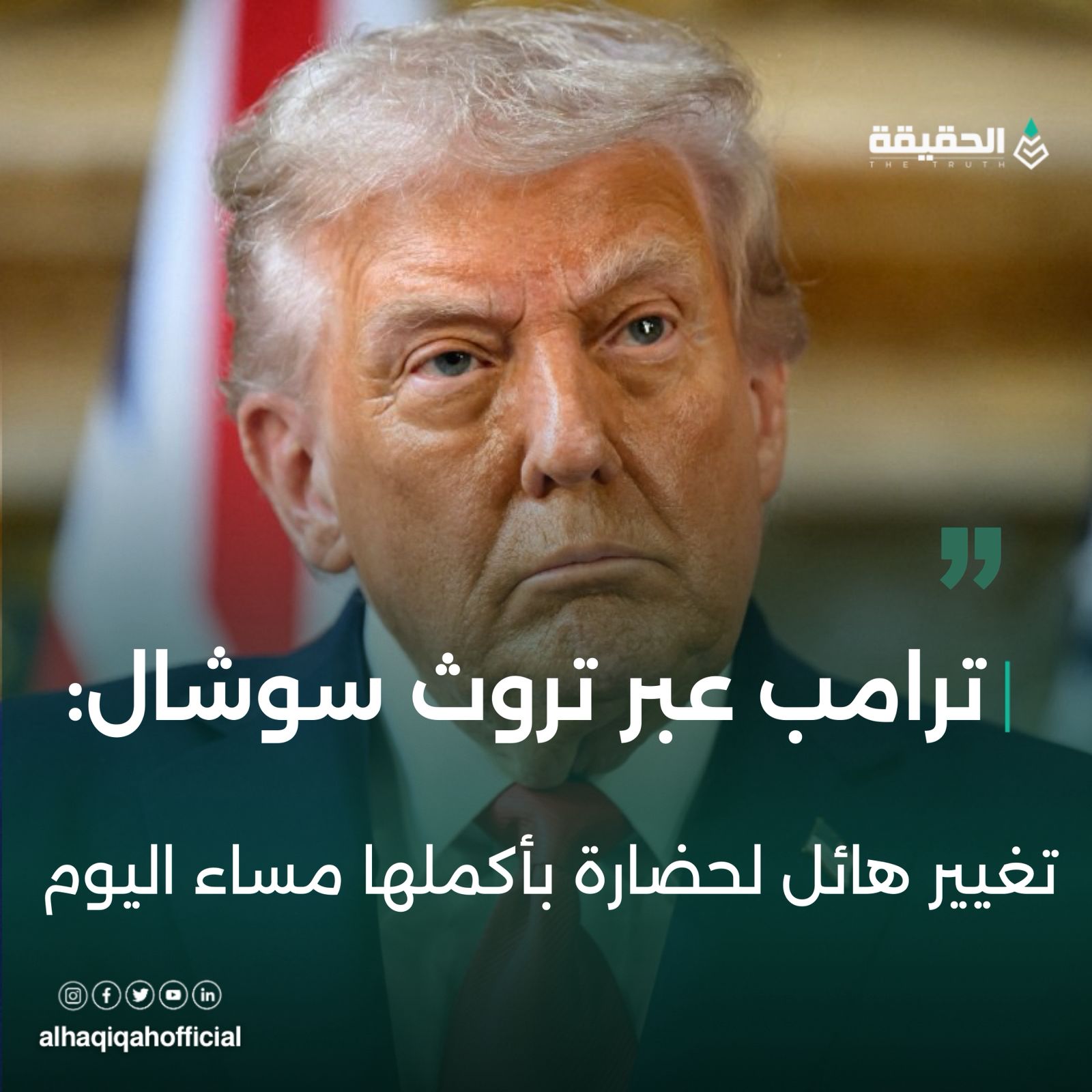كتب ترامب عبر تروث سوشال:تغير هائل لحضارة بأكملها مساء اليوم