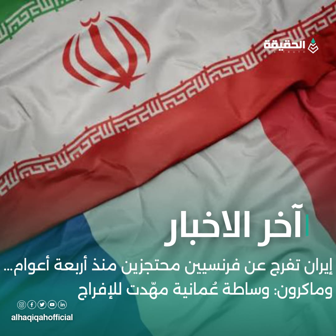 إيران تفرج عن فرنسيين محتجزين منذ أربعة أعوام...وماكرون: وساطة عُمانية مهّدت للإفراج