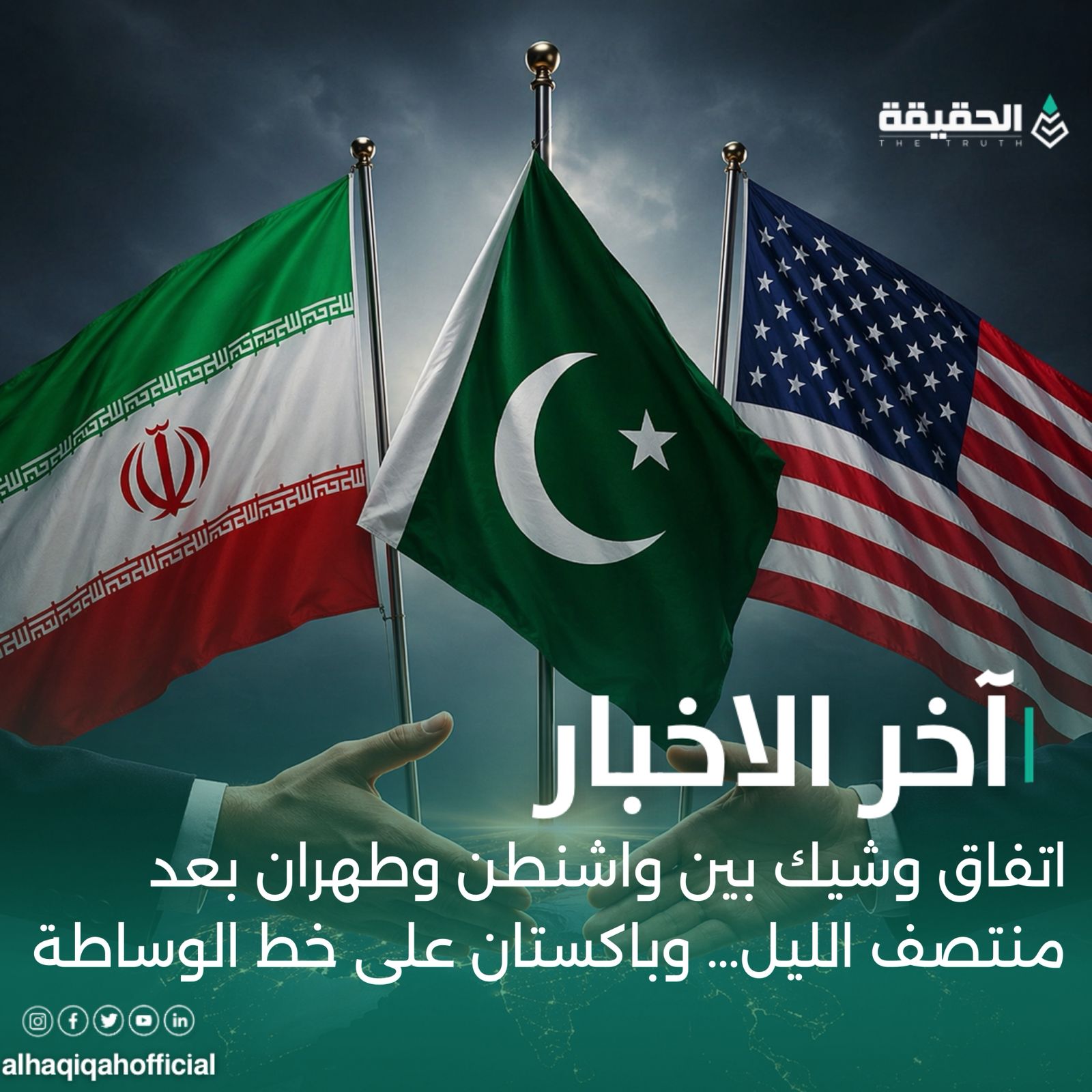 اتفاق وشيك بين واشنطن وطهران قبل منتصف الليل… وباكستان على خط الوساطة