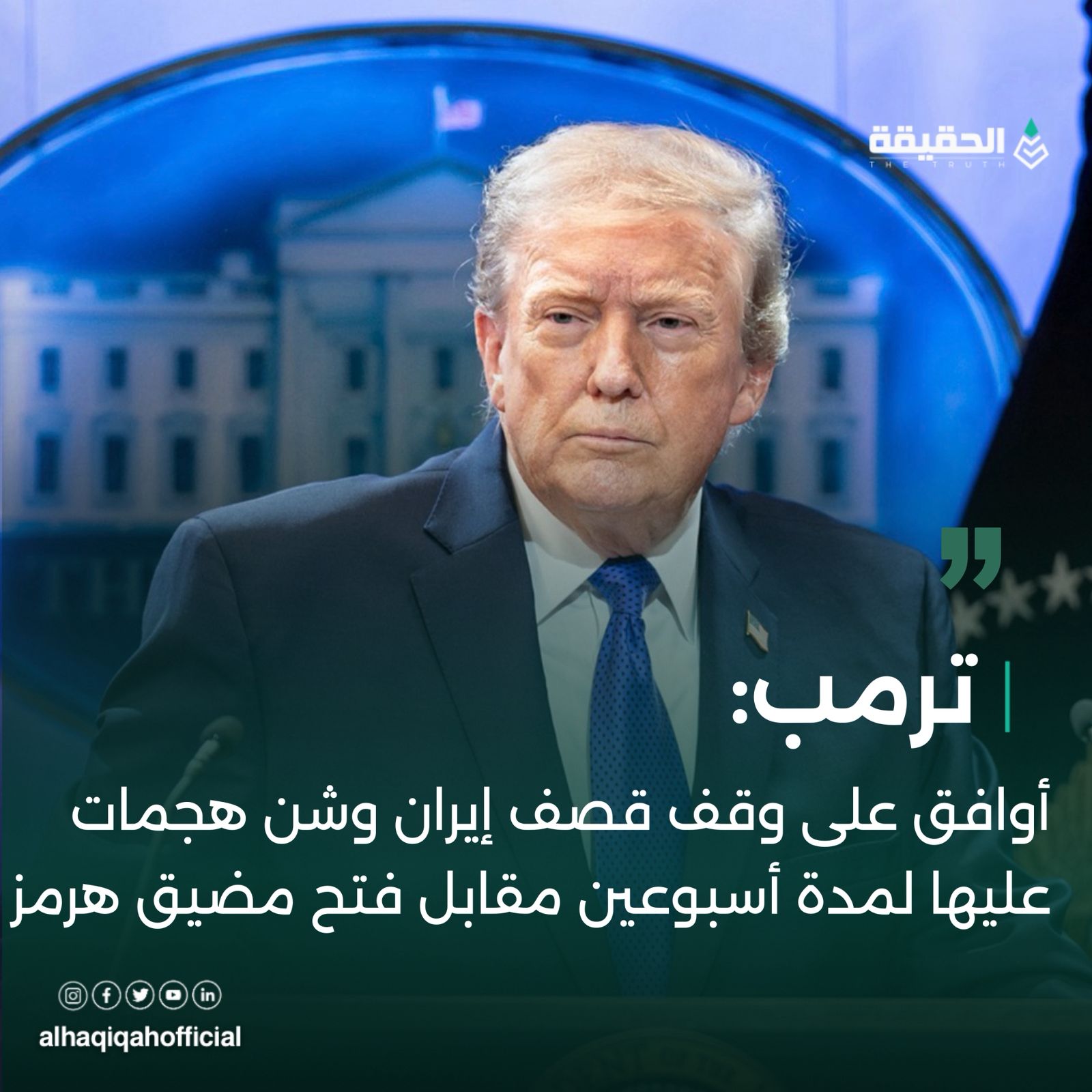 ترامب: أوافق على وقف قصف إيران وشن هجمات عليها لمدة أسبوعين مقابل فتح مضيق هرمز