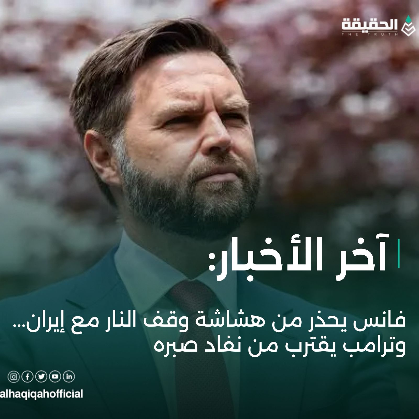 فانس يحذر من هشاشة وقف النار مع إيران... وترامب يقترب من نفاد صبره