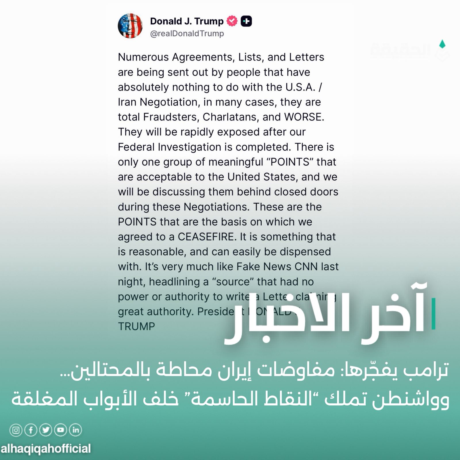 ترامب يفجّرها: مفاوضات إيران محاطة بالمحتالين… وواشنطن تملك “النقاط الحاسمة” خلف الأبواب المغلقة