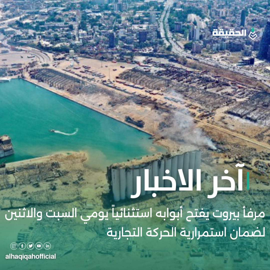 مرفأ بيروت يفتح أبوابه استثنائياً يومي السبت والاثنين لضمان استمرارية الحركة التجارية