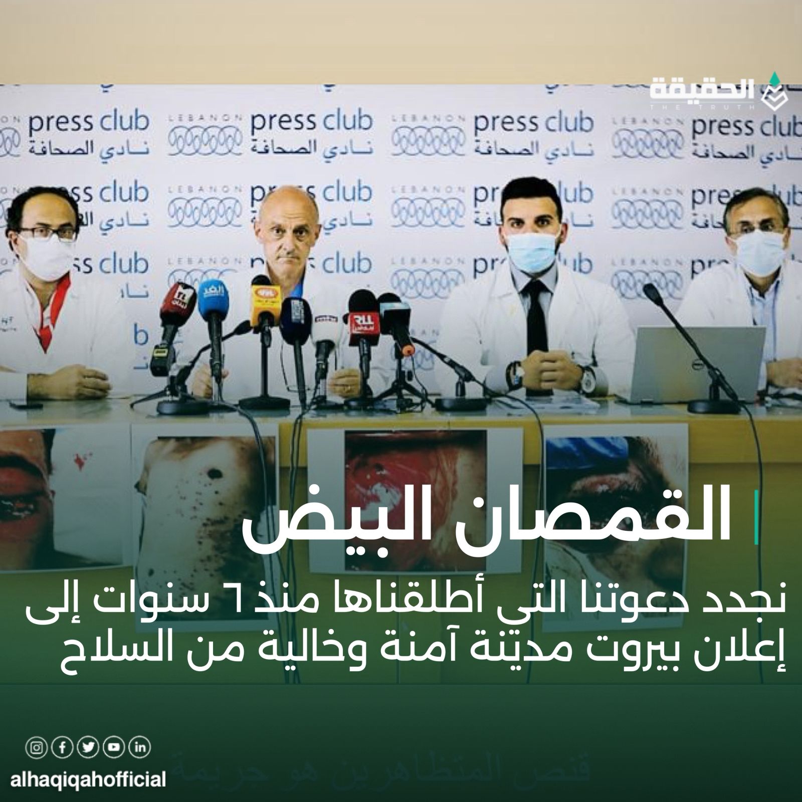 منظمة القمصان البيض تجدد دعوتها إلى إعلان بيروت مدينة آمنة وخالية من السلاح