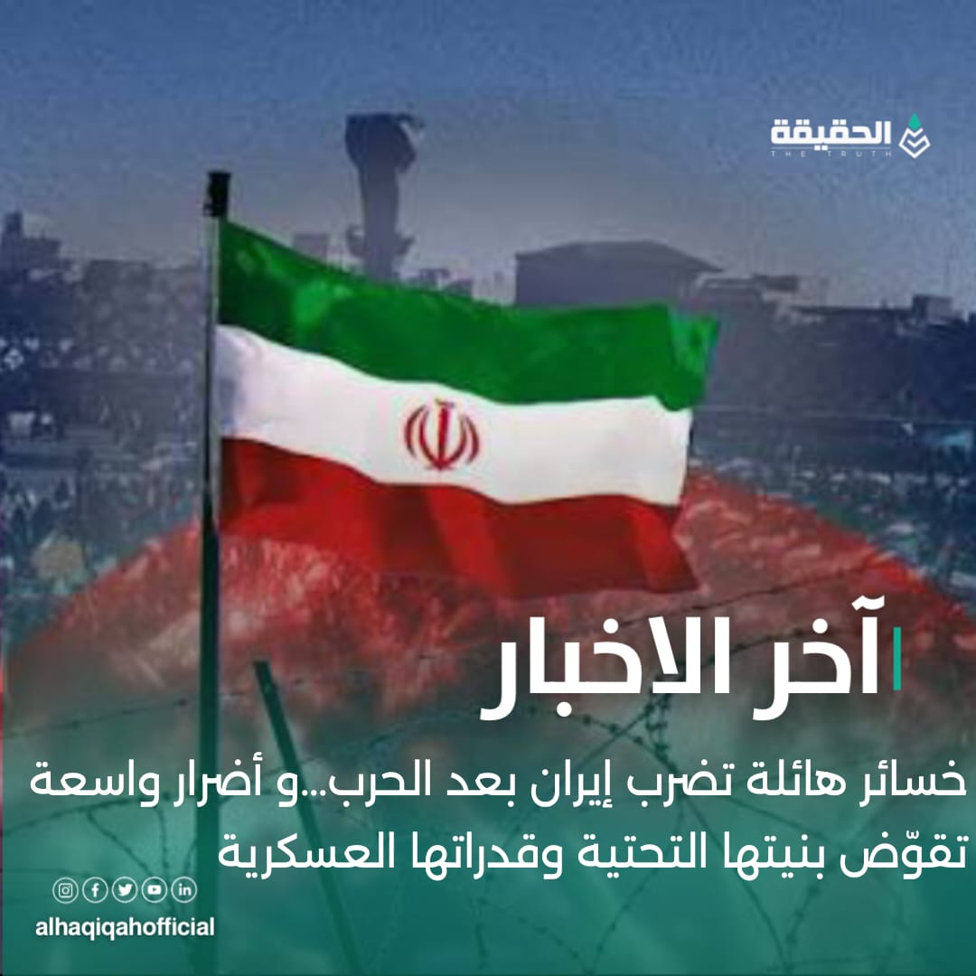 خسائر هائلة تضرب إيران بعد الحرب...و أضرار واسعة تقوّض بنيتها التحتية وقدراتها العسكرية