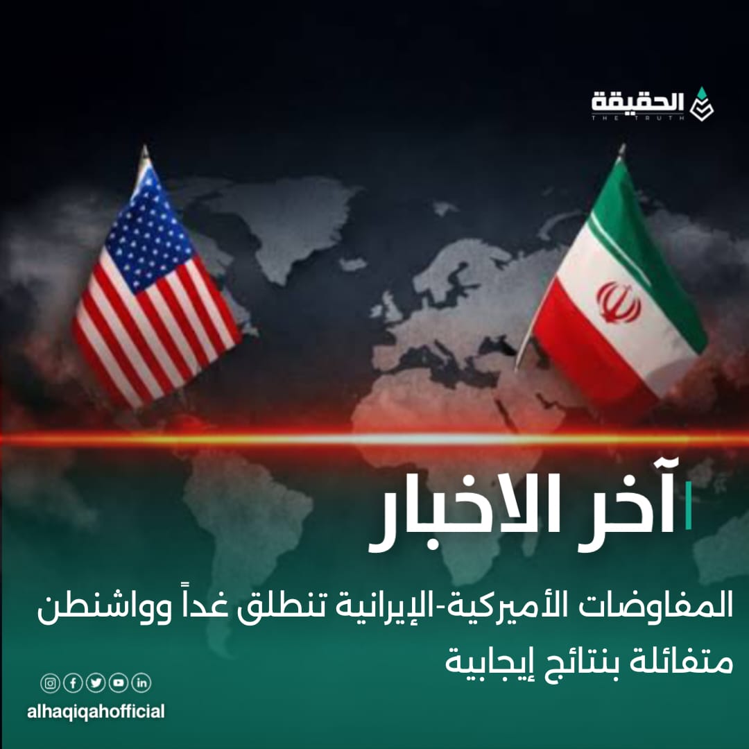 المفاوضات الأميركية-الإيرانية تنطلق غداً وواشنطن متفائلة بنتائج إيجابية