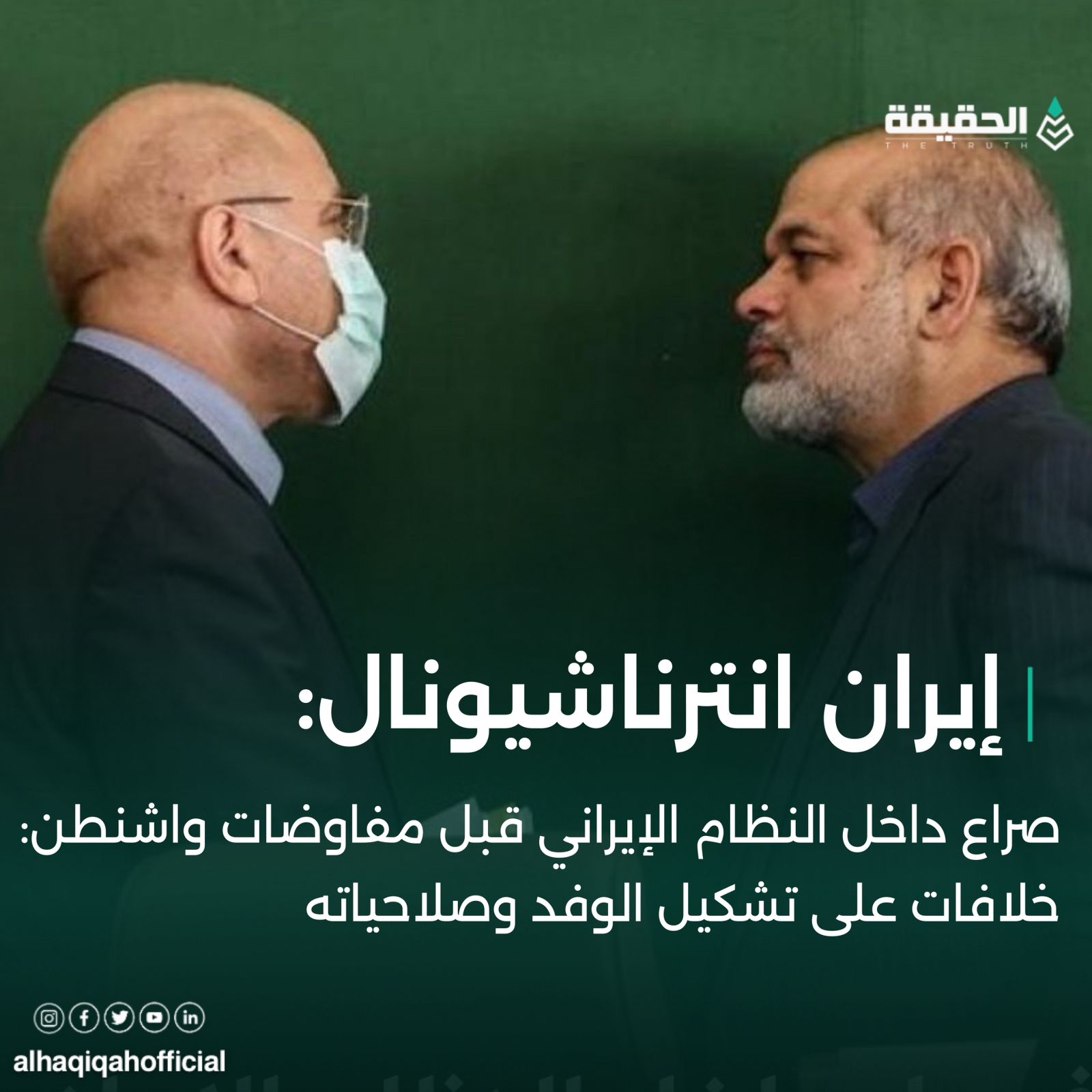 إيران انرناشيونال: صراع داخل النظام الإيراني قبل مفاوضات واشنطن: خلافات على تشكيل الوفد وصلاحياته