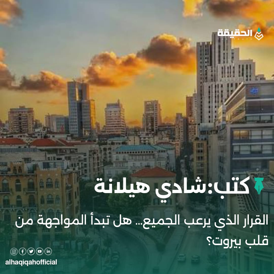 كتب شادي هيلانة:القرار الذي يرعب الجميع… هل تبدأ المواجهة من قلب بيروت؟