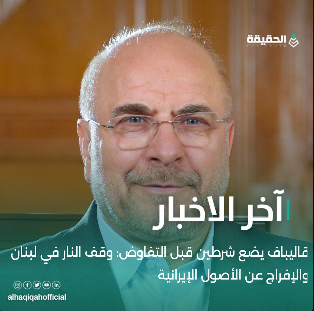 قاليباف يضع شرطين قبل التفاوض: وقف النار في لبنان والإفراج عن الأصول الإيرانية