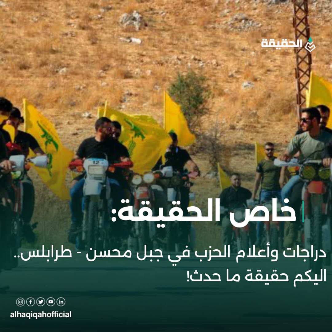 خاص الحقيقة: دراجات وأعلام الحزب في جبل محسن - طرابلس.. اليكم حقيقة ما حدث!