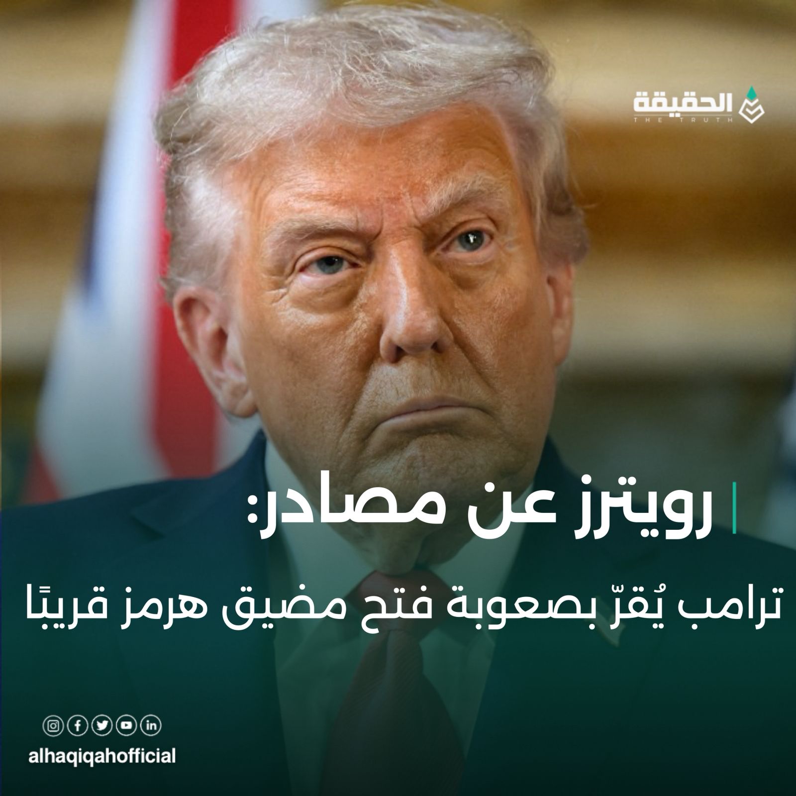 رويترز عن مصادر: ترامب يُقرّ بصعوبة فتح مضيق هرمز قريبًا