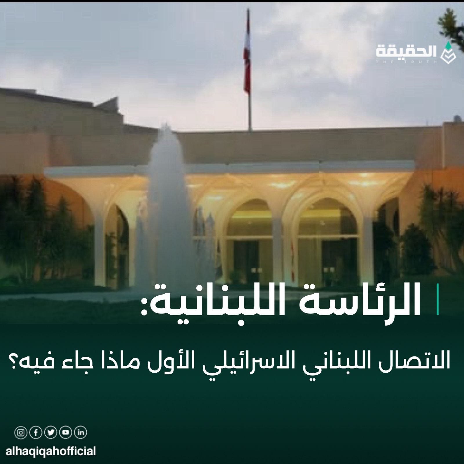 الاتصال اللبناني الاسرائيلي الأول ماذا جاء فيه؟