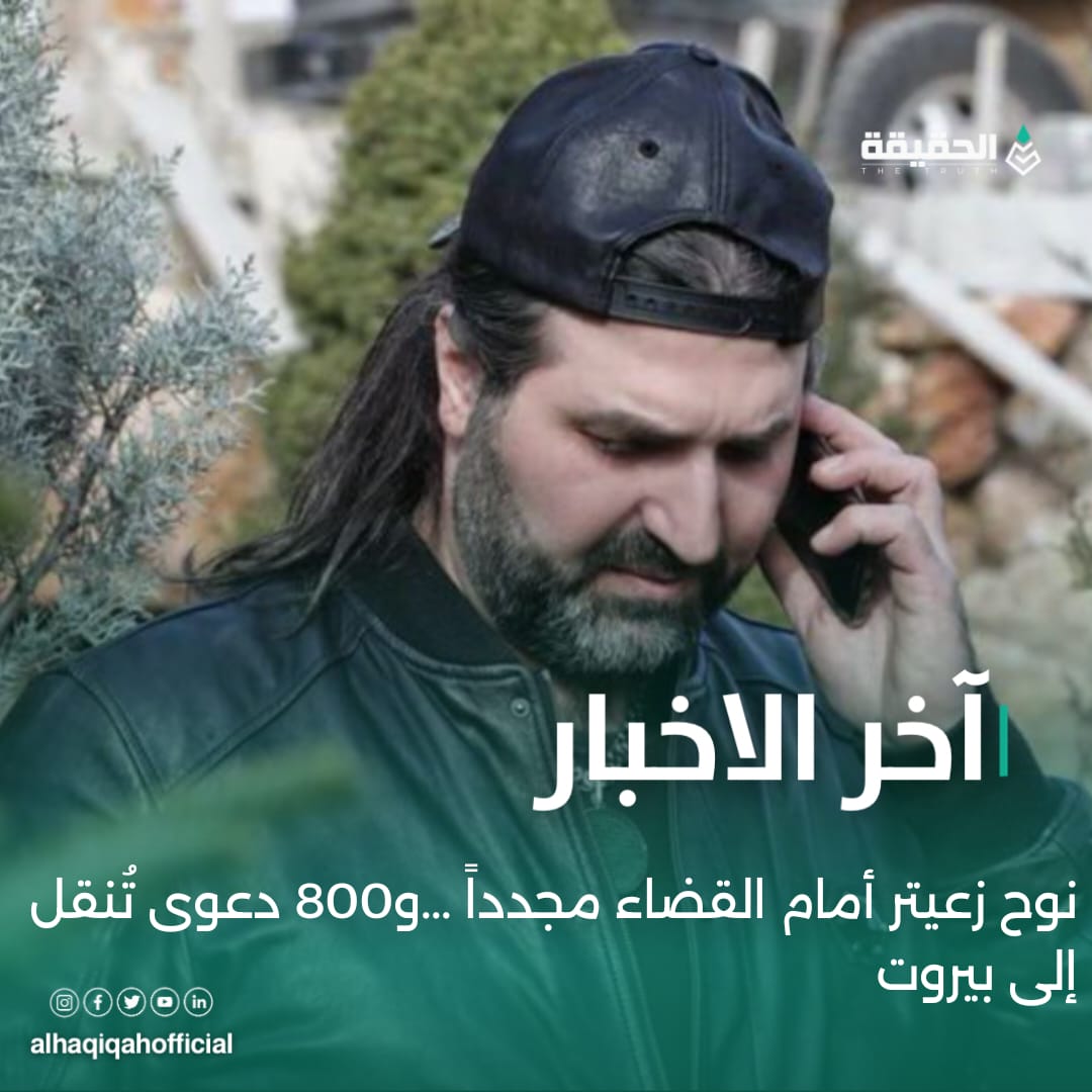 نوح زعيتر أمام القضاء مجدداً ...و800 دعوى تُنقل إلى بيروت