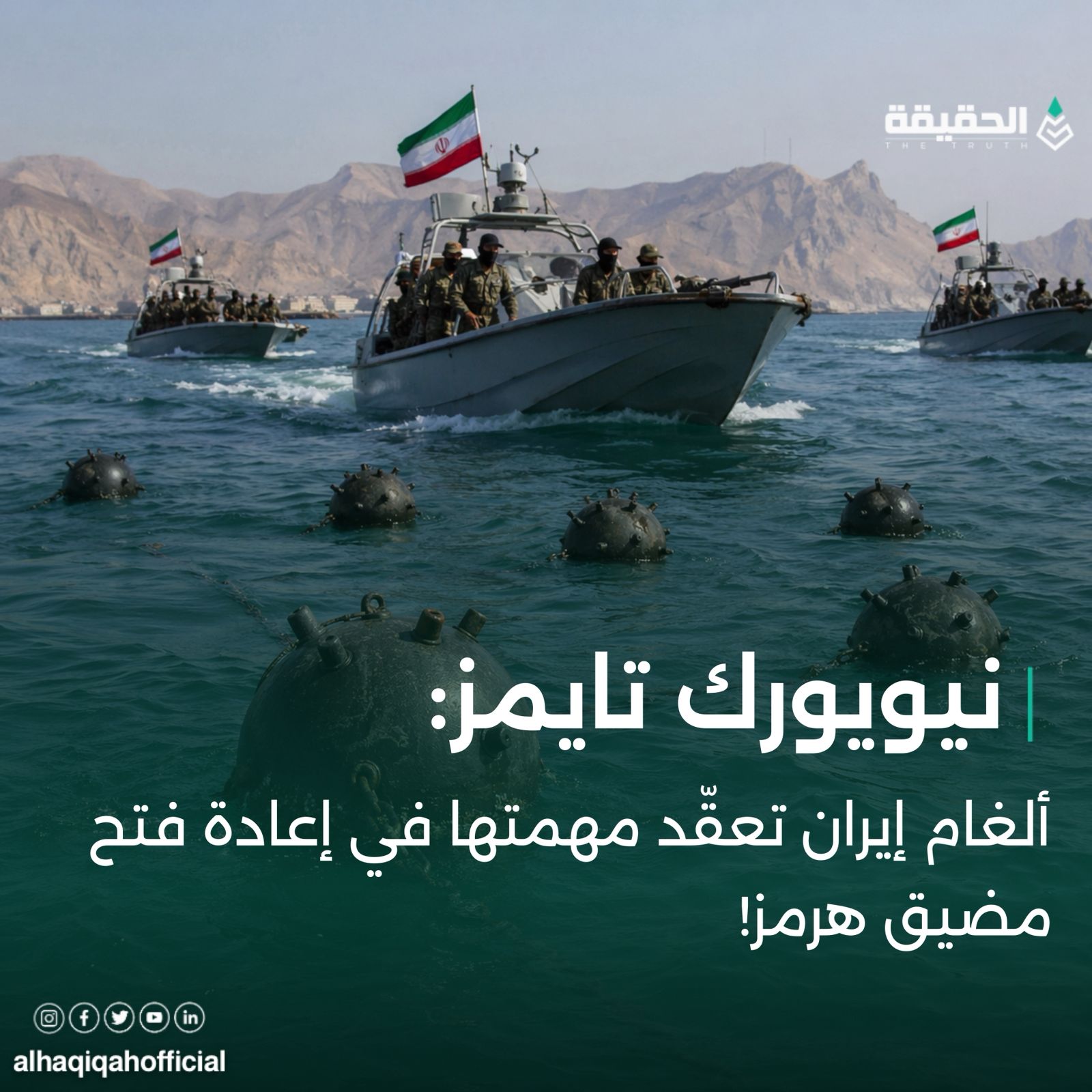 نيويورك تايمز: ألغام إيران تعقّد إعادة فتح مضيق هرمز