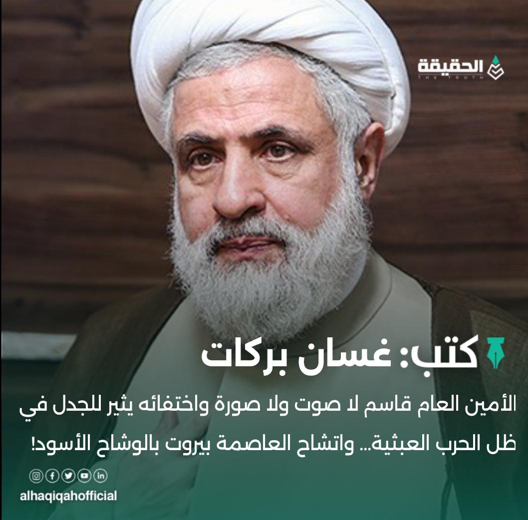 كتب غسان بركات:الأمين العام قاسم لا صوت ولا صورة واختفائه يثير للجدل في ظل الحرب العبثية... واتشاح العاصمة بيروت بالوشاح الأسود!