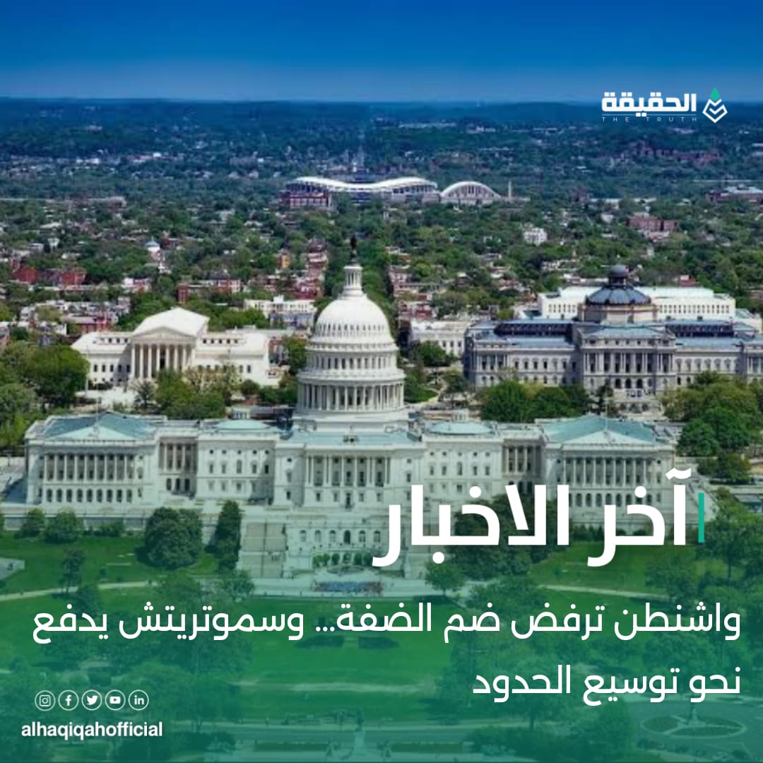 واشنطن ترفض ضم الضفة وسموتريتش يدفع نحو توسيع الحدود