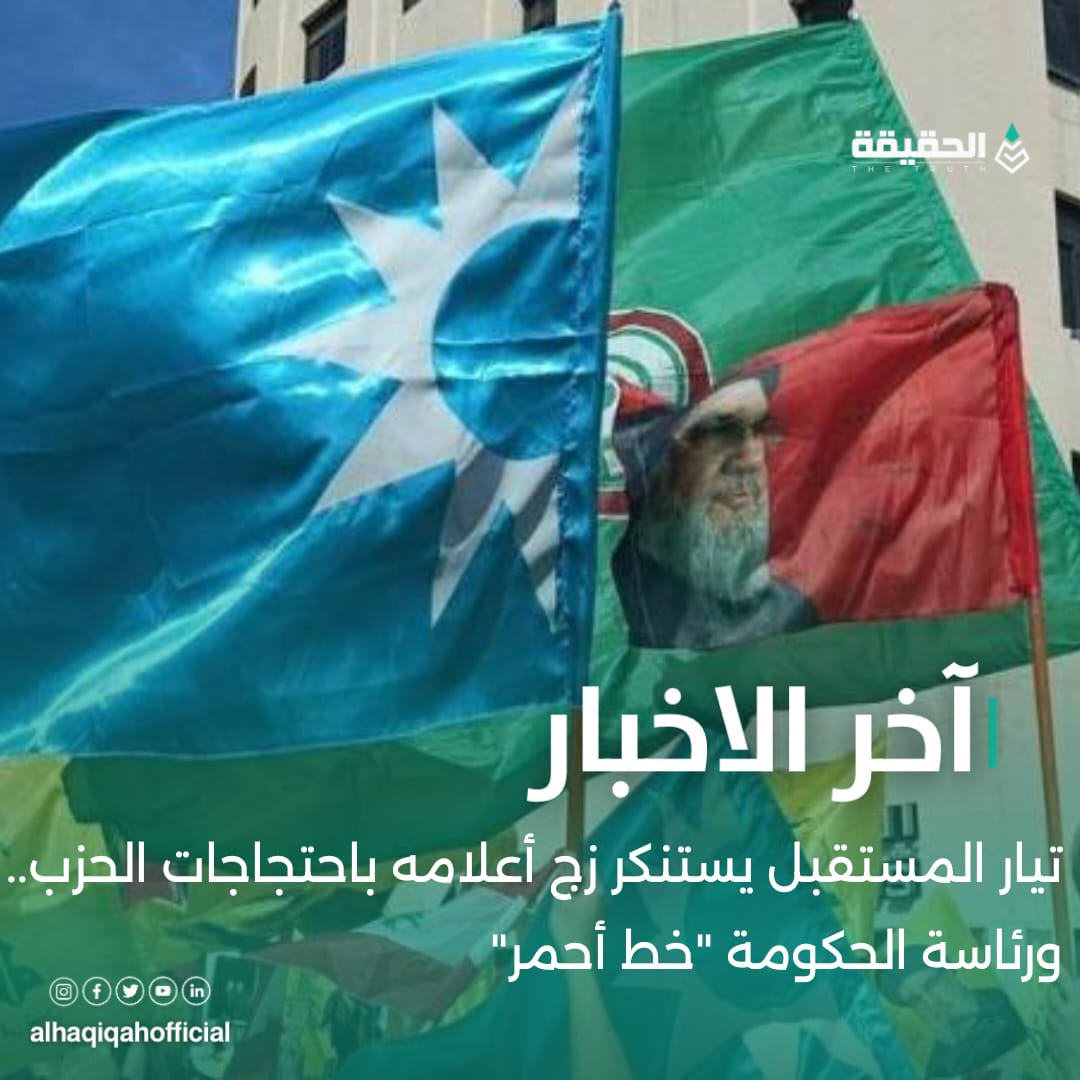 تيار المستقبل يستنكر زج أعلامه باحتجاجات الحزب.. ورئاسة الحكومة "خط أحمر"