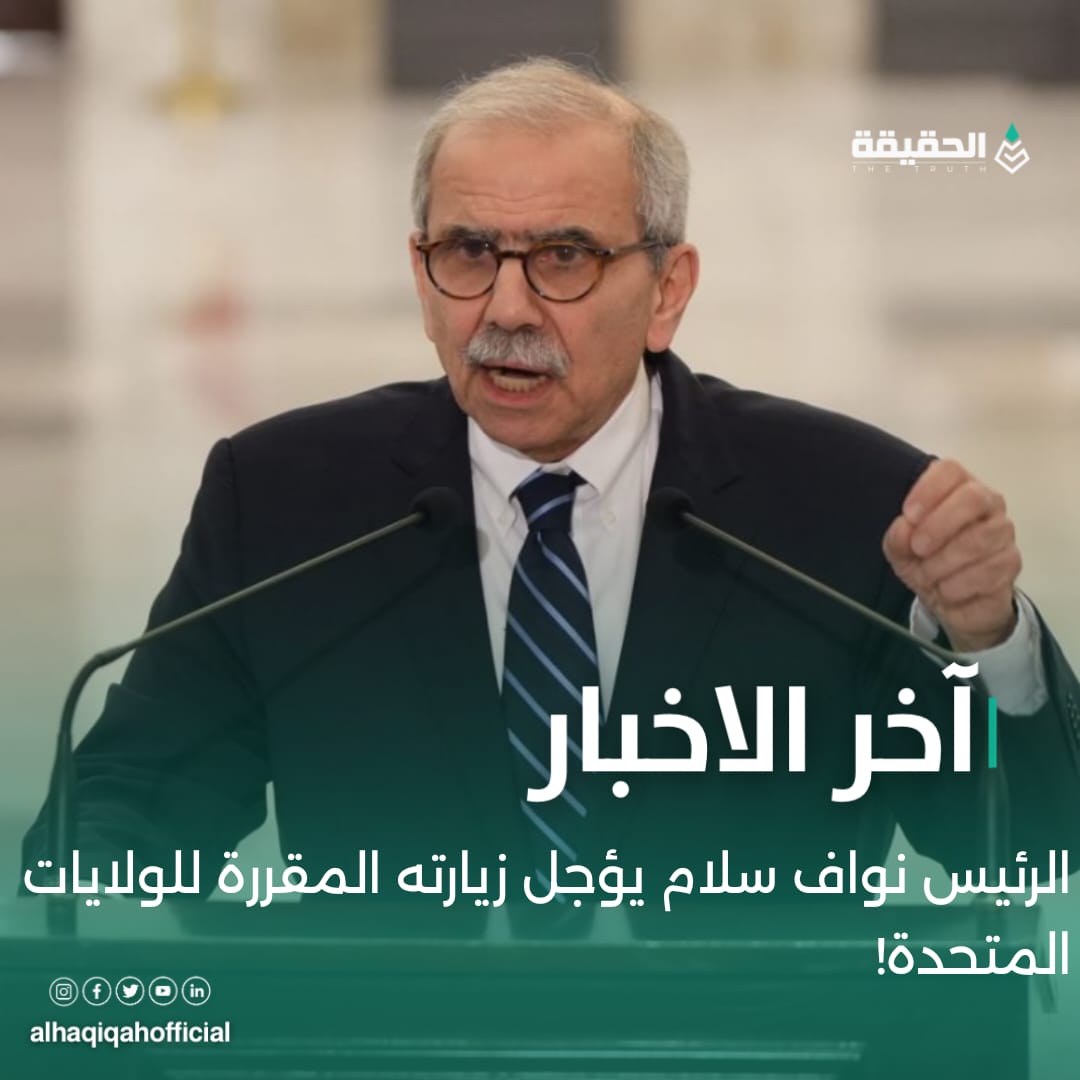 الرئيس نواف سلام يؤجل زيارته المقررة للولايات المتحدة!