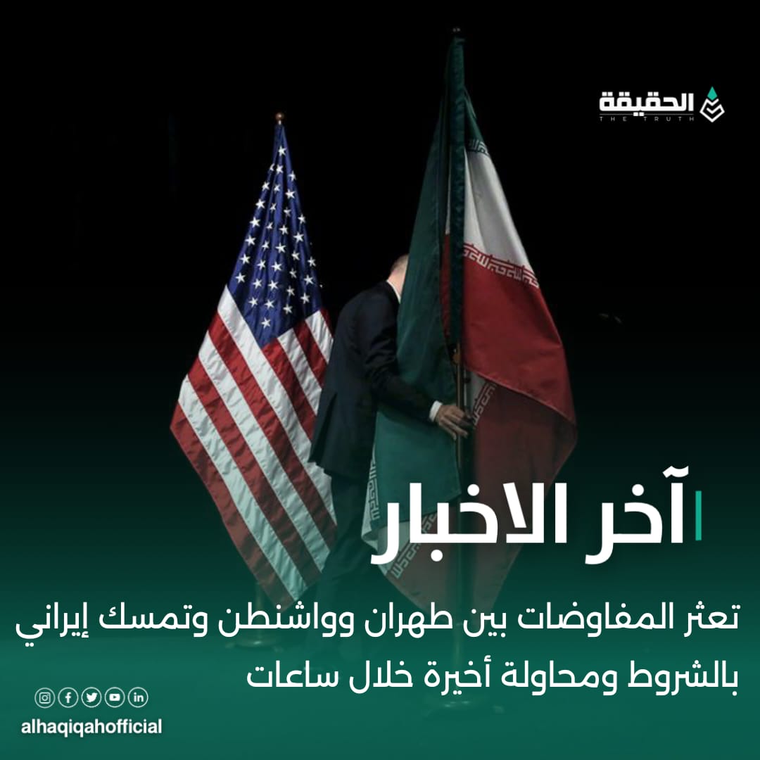 تعثر المفاوضات بين طهران وواشنطن وتمسك إيراني بالشروط ومحاولة أخيرة خلال ساعات