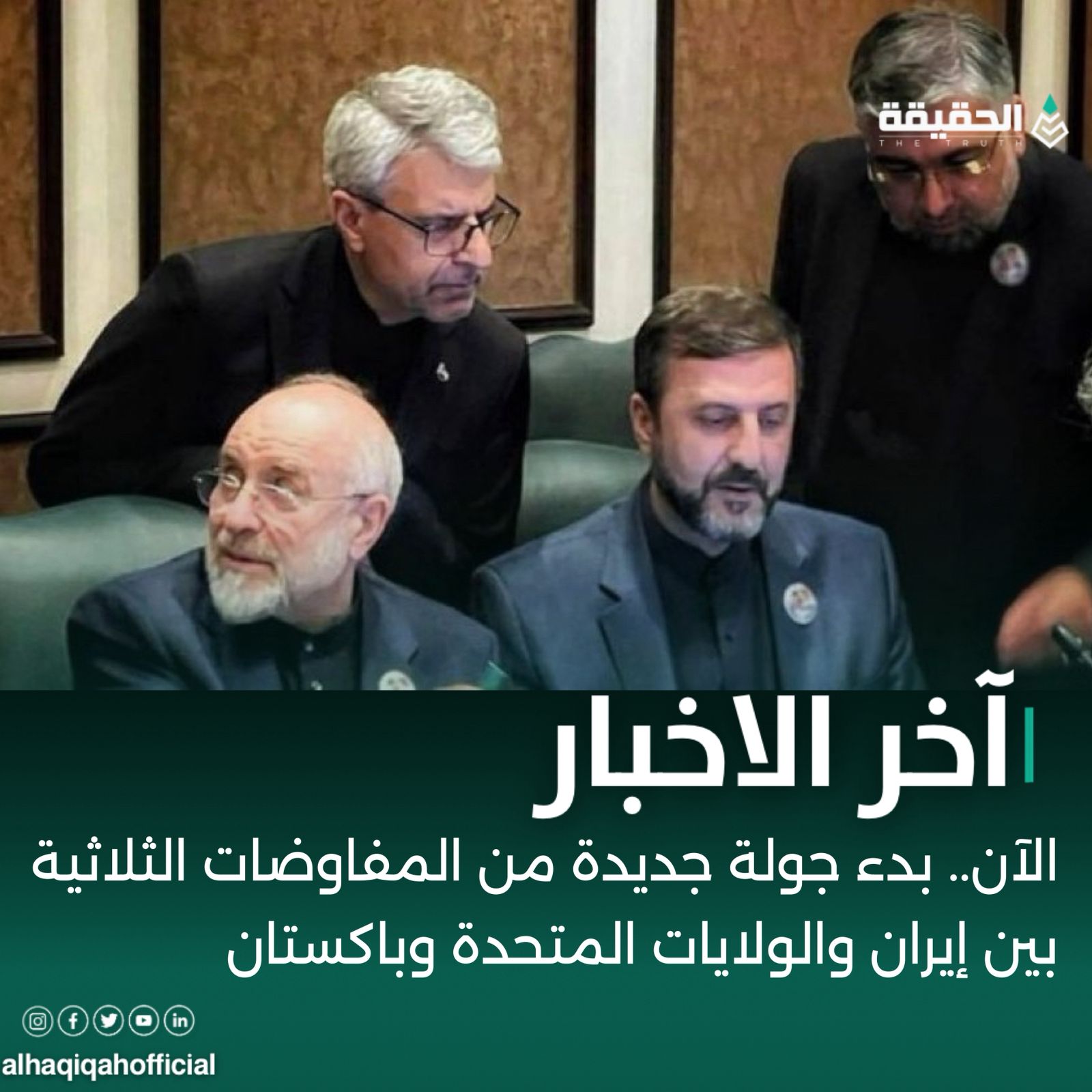 ‏الآن.. بدء جولة جديدة من المفاوضات الثلاثية بين إيران والولايات المتحدة وباكستان