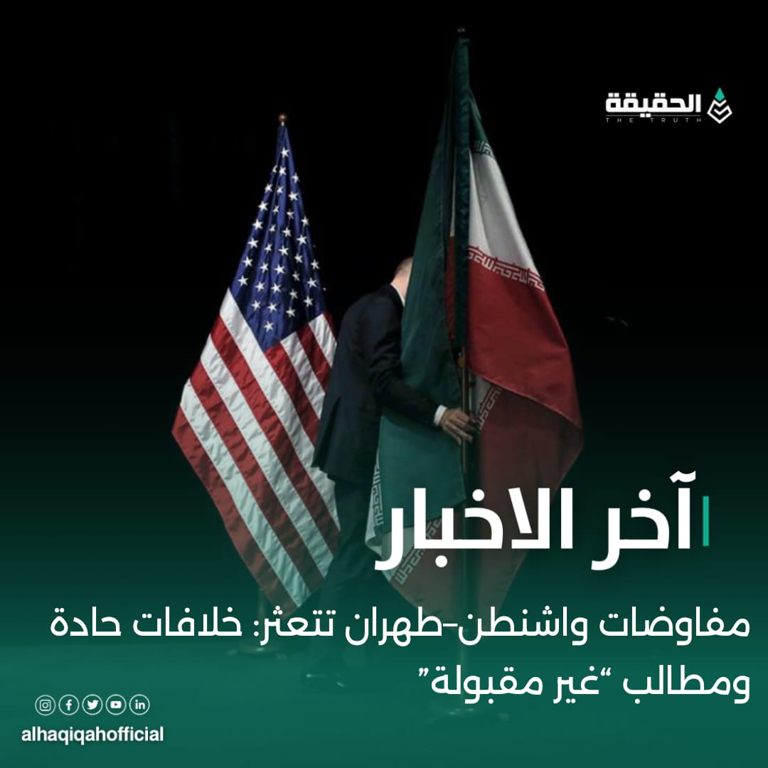 مفاوضات واشنطن–طهران تتعثر: خلافات حادة ومطالب “غير مقبولة”