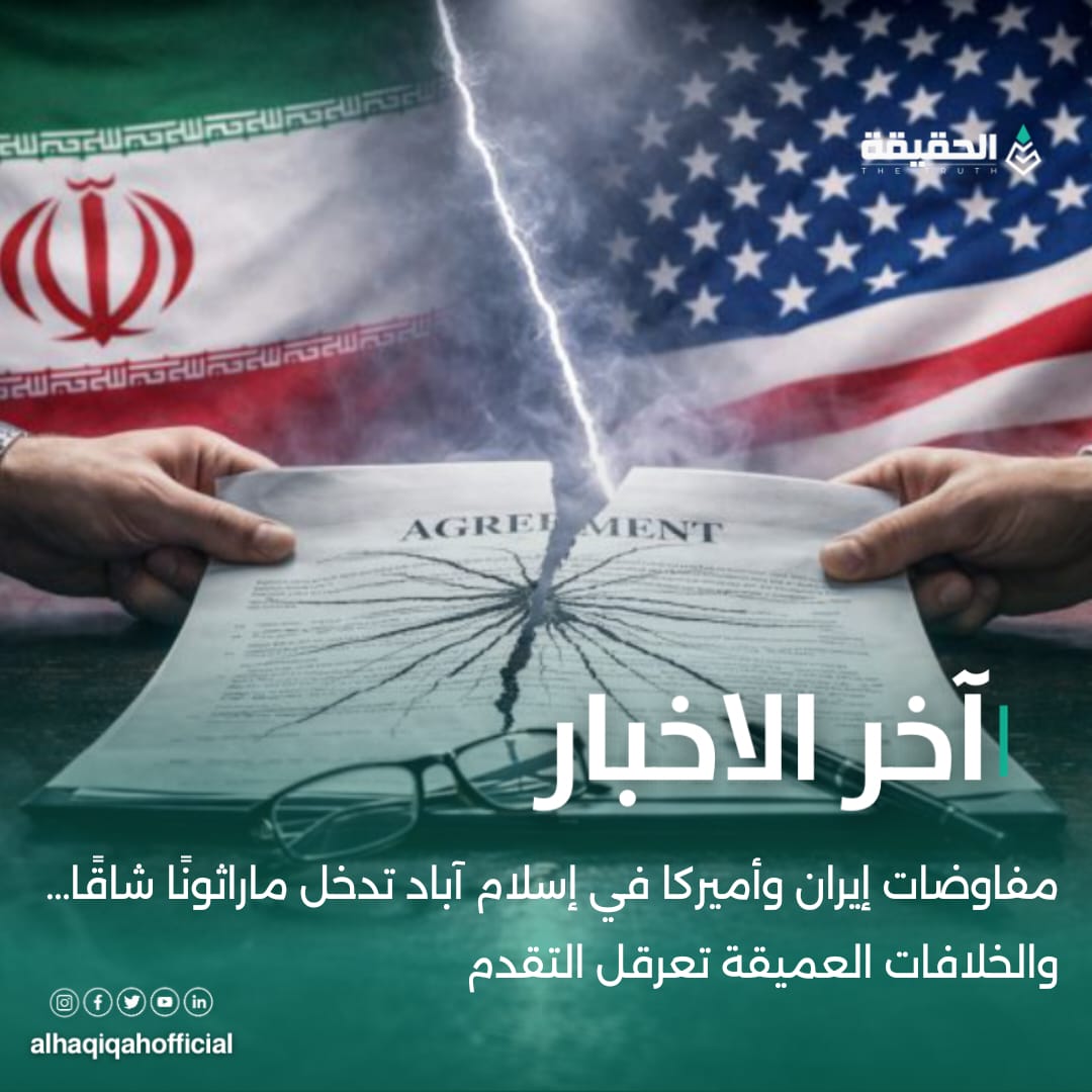 تسنيم:مفاوضات إيران وأميركا في إسلام آباد تدخل ماراثونًا شاقًا… والخلافات العميقة تعرقل التقدم