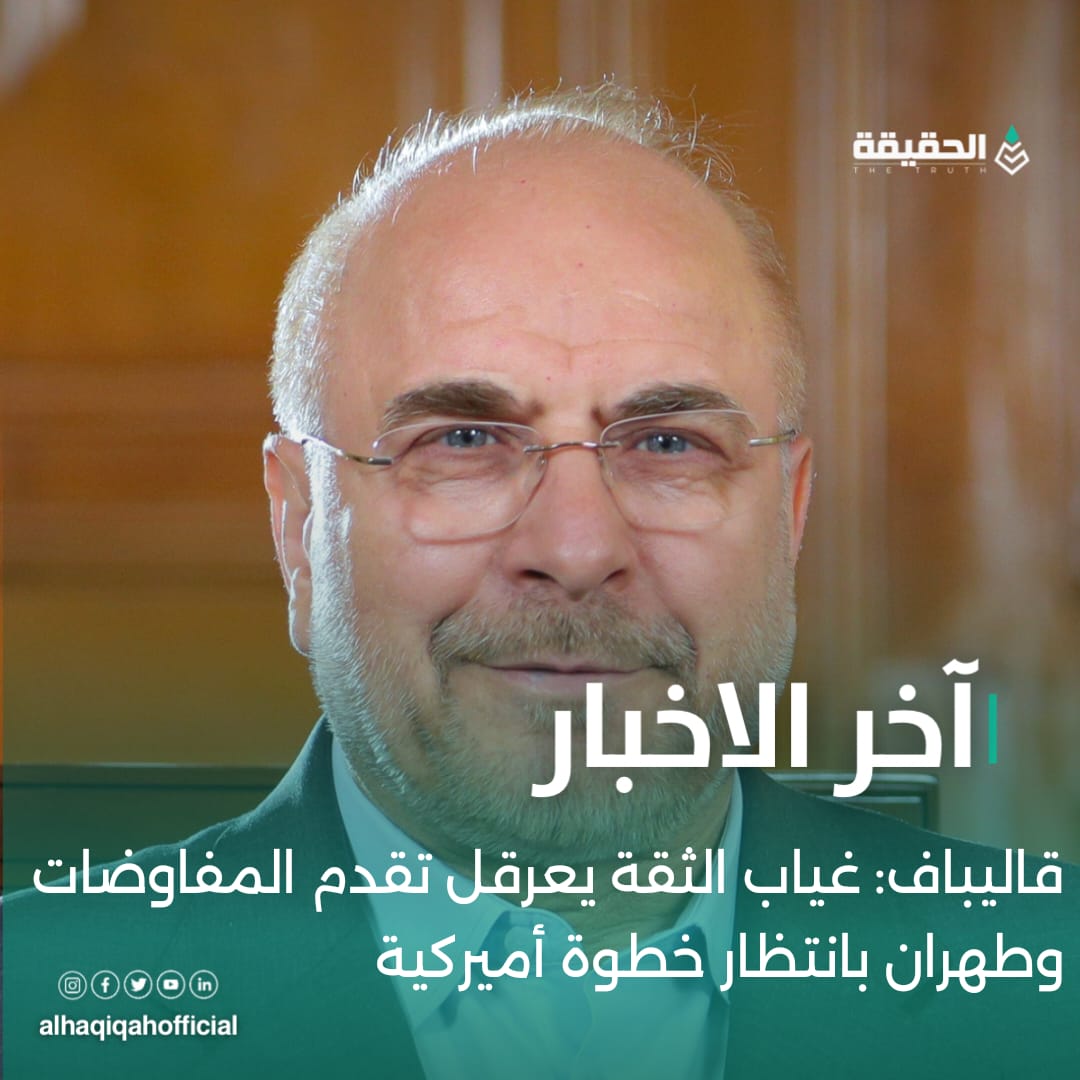 قاليباف: غياب الثقة يعرقل تقدم المفاوضات وطهران بانتظار خطوة أميركية