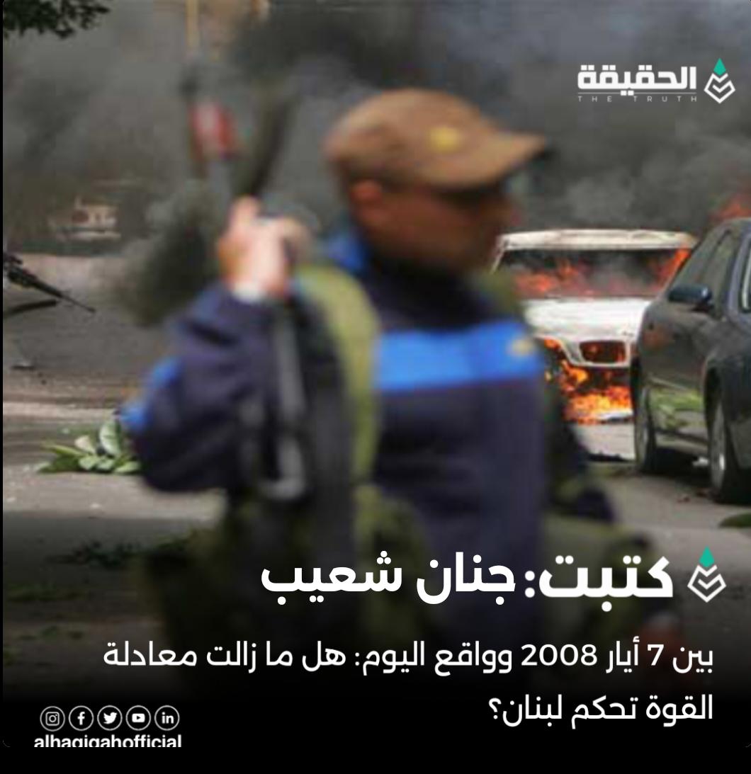 كتبت جنان شعيب:بين 7 أيار 2008 وواقع اليوم: هل ما زالت معادلة القوة تحكم لبنان؟