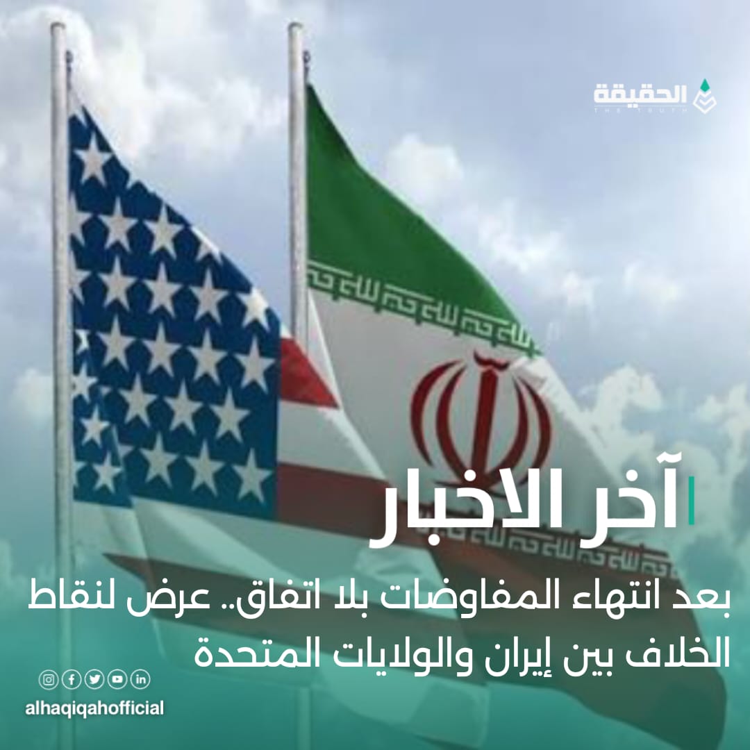 بعد انتهاء المفاوضات بلا اتفاق.. عرض لنقاط الخلاف بين إيران والولايات المتحدة